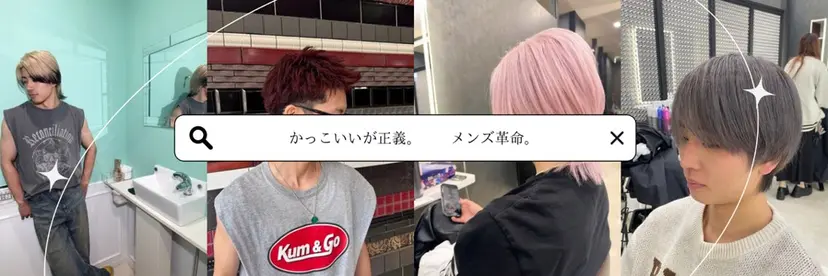 かっこいいが正義/リ ア/メンズ革命/賢佑の掲載