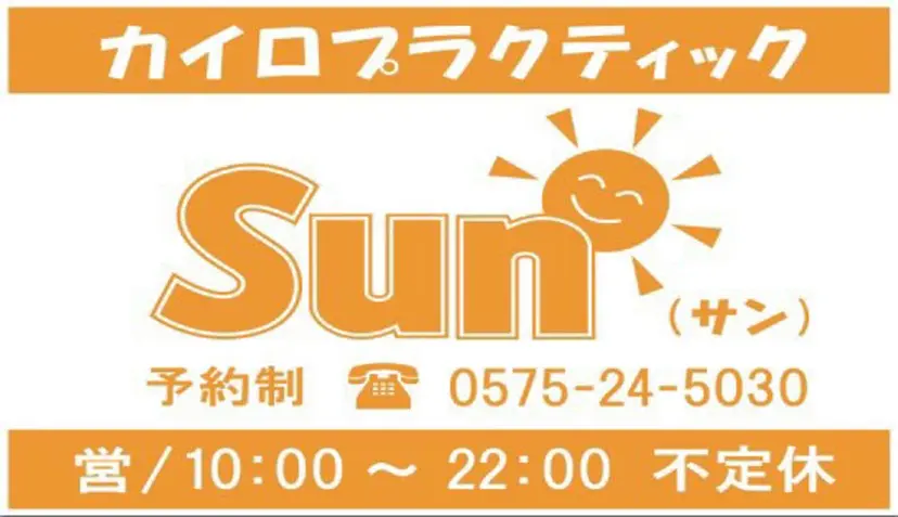 カイロプラクティック Sunの掲載