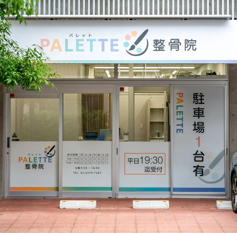 上石神井🌈美容整体 産後/パレット整骨院の掲載