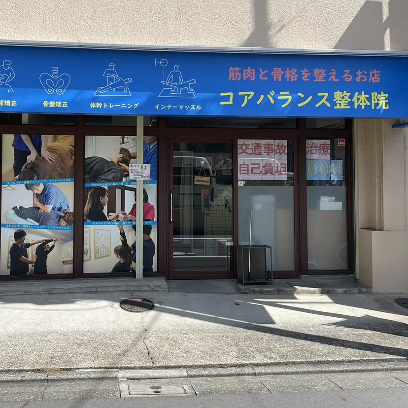 コアバランス整体院 横田の掲載