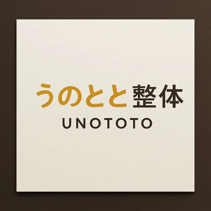 うのとと 整体の掲載