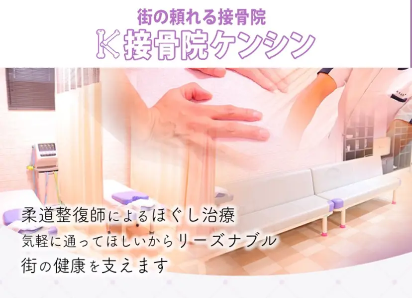 接骨院 ケンシンの掲載