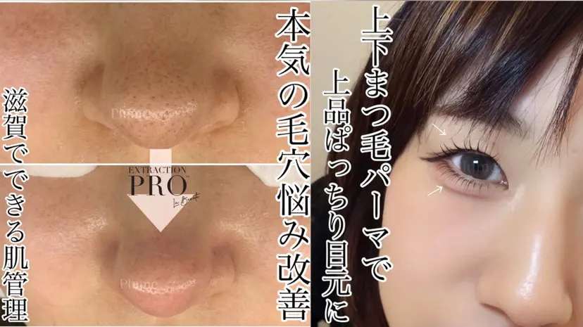 まつ毛、毛穴ケア 専門サロンPlumeの掲載