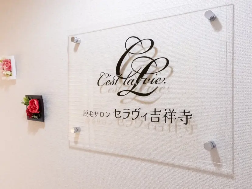 脱毛サロン　セラヴィ 吉祥寺 KEITAの掲載