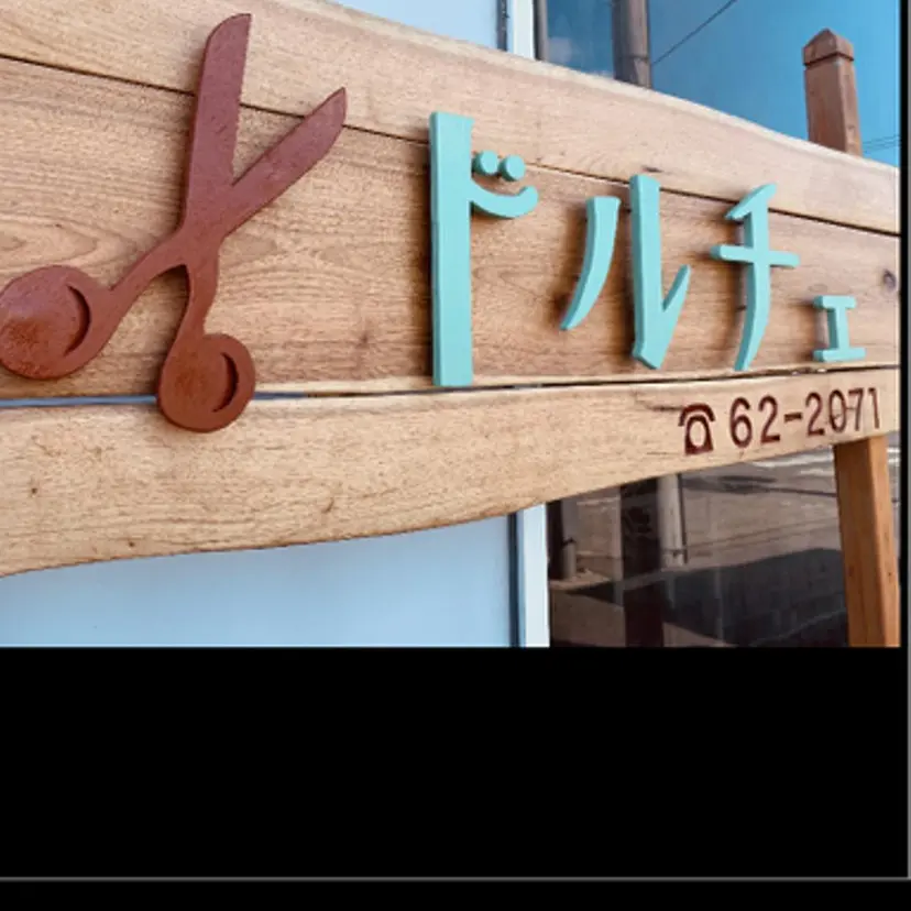 美容室 ドルチェの掲載