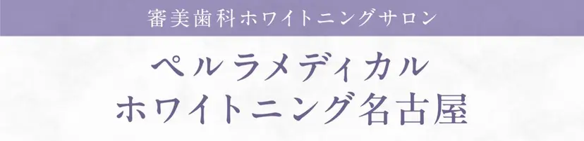 ペルラメディカル ホワイトニング名古屋の掲載