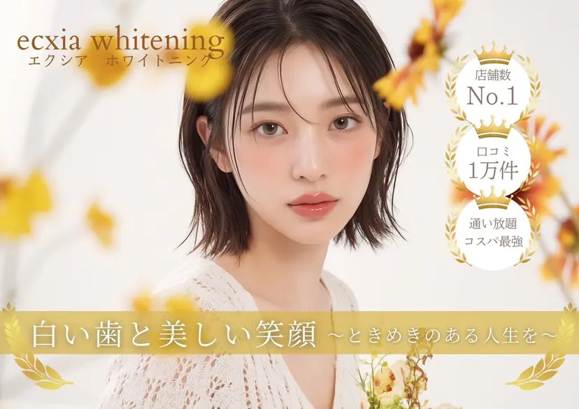 セルフホワイトニング エクシア六本木店の掲載