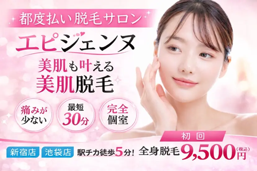 都度払い脱毛サロン エピジェンヌ池袋店の掲載