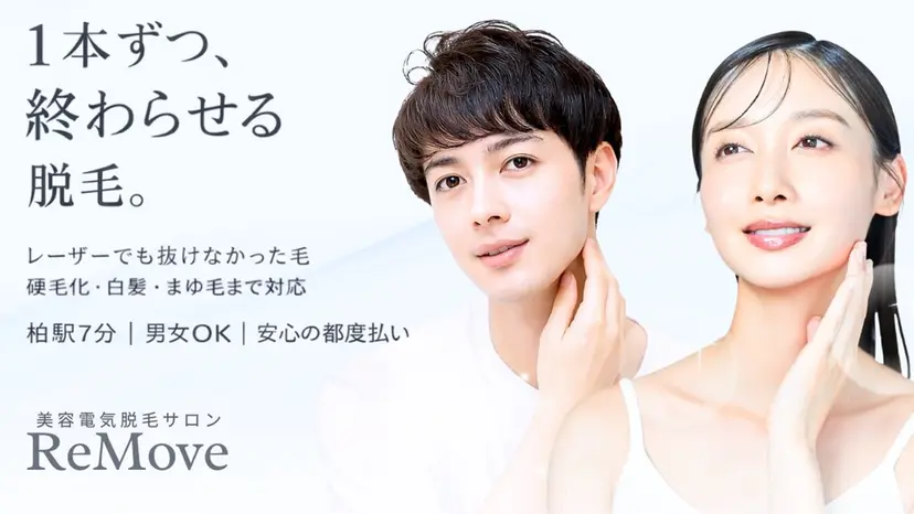 美容電気脱毛サロン ReMove 柏の掲載