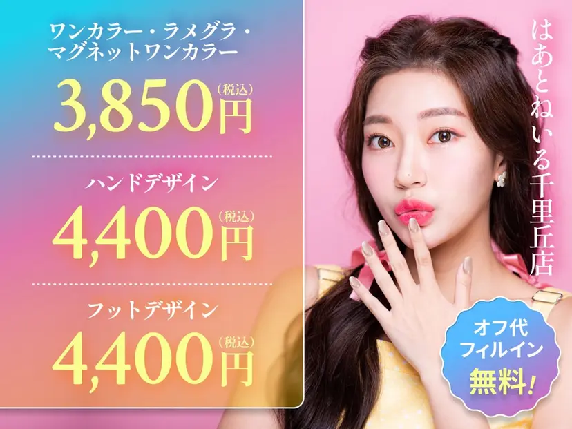 はあとねいる 千里丘店の掲載