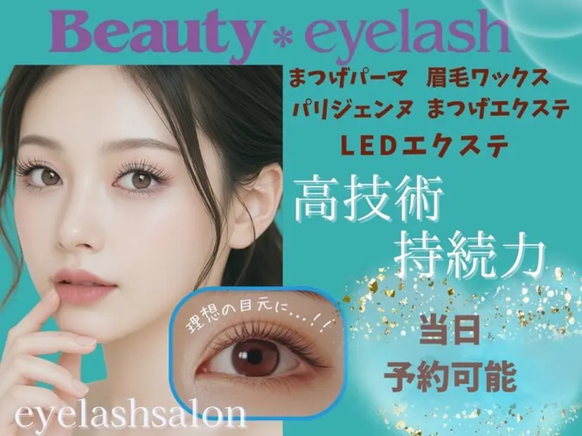 ビューティー アイラッシュの掲載