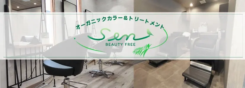 オーガニックカラー トリートメントSENの掲載