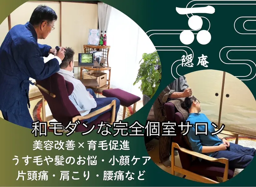 美容と髪の毛のSOS 隠庵　KENJIの掲載