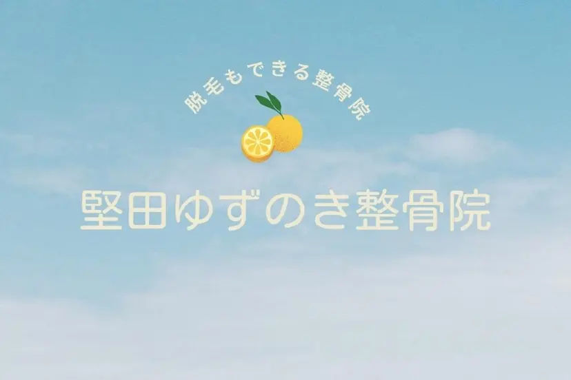 堅田 ゆずのき整骨院の掲載