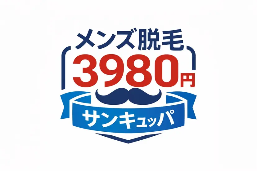メンズ脱毛サロン 【サンキュッパ】の掲載