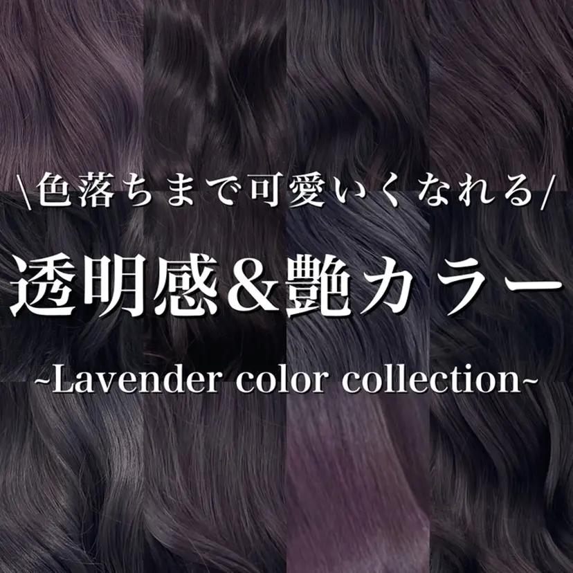 🫧透明感ラベンダー 似合わせ🫧あい🫧の掲載