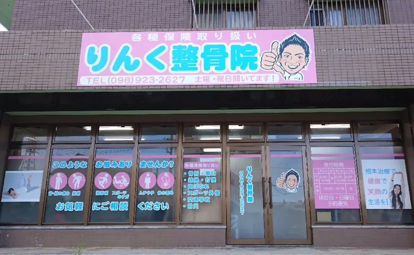 りんく 整骨院の掲載