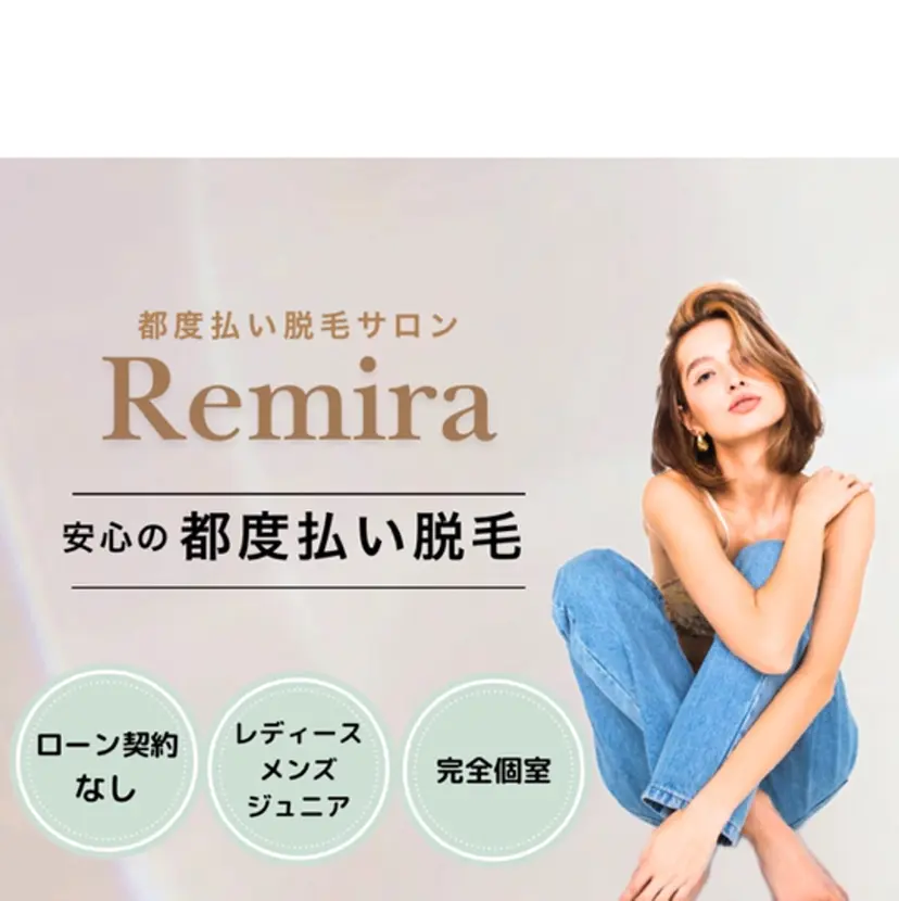 都度払い脱毛サロン Remiraの掲載