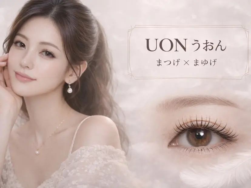まつげとまゆげ UON《うおん》の掲載