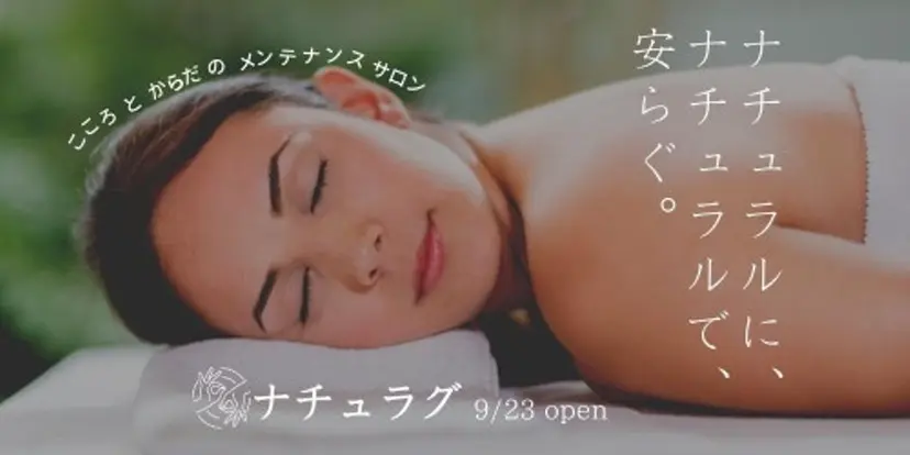 ナチュラグ  🌿 リラクゼーションの掲載