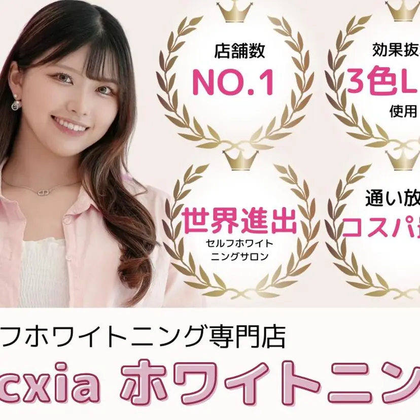 セルフホワイトニング エクシア大阪梅田店の掲載