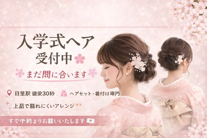 入学式ヘア着付け 目黒駅すぐ　松永の掲載