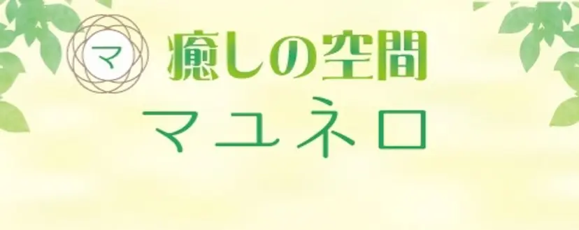 癒しの空間 マユネロの掲載