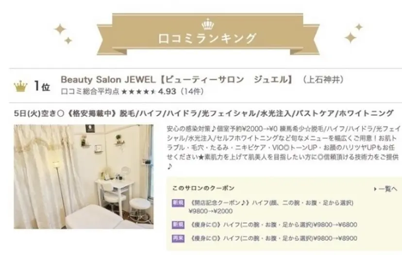 美容サロンJEWEL SHIZU-CHANの掲載