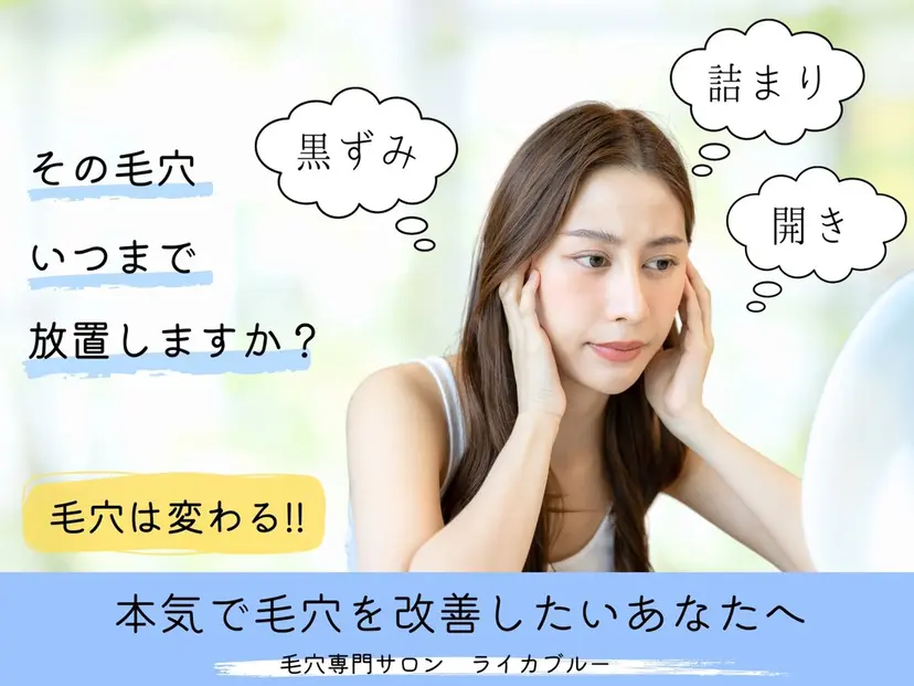 毛穴専門サロン ライカブルーの掲載