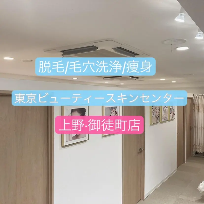 脱毛/痩身/毛穴洗浄 東京ビューティー上野の掲載