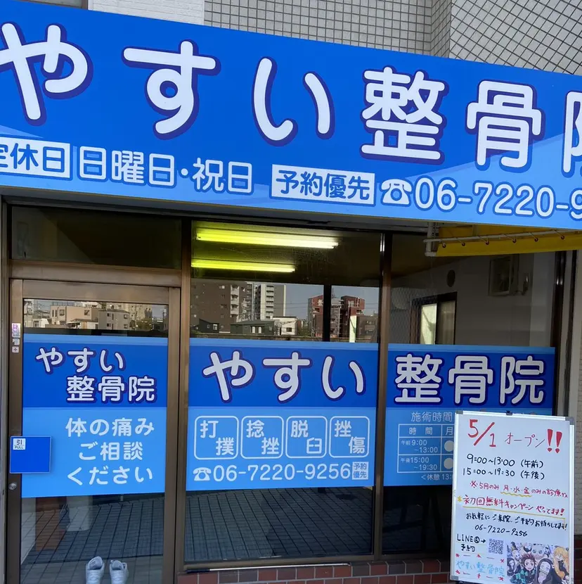 やすい 整骨院の掲載