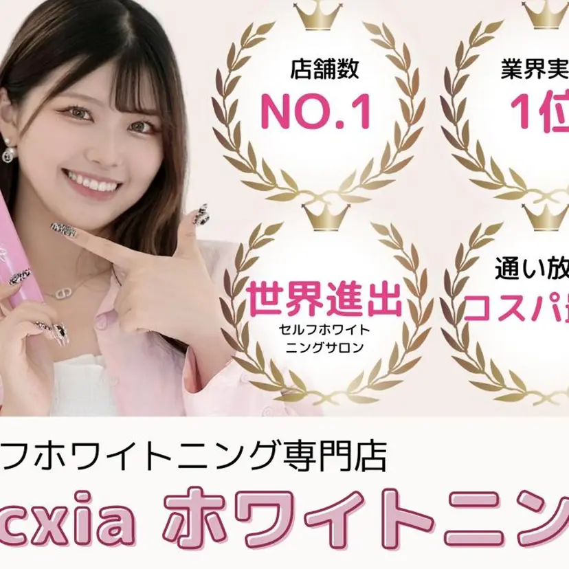セルフホワイトニング エクシア渋谷原宿店の掲載