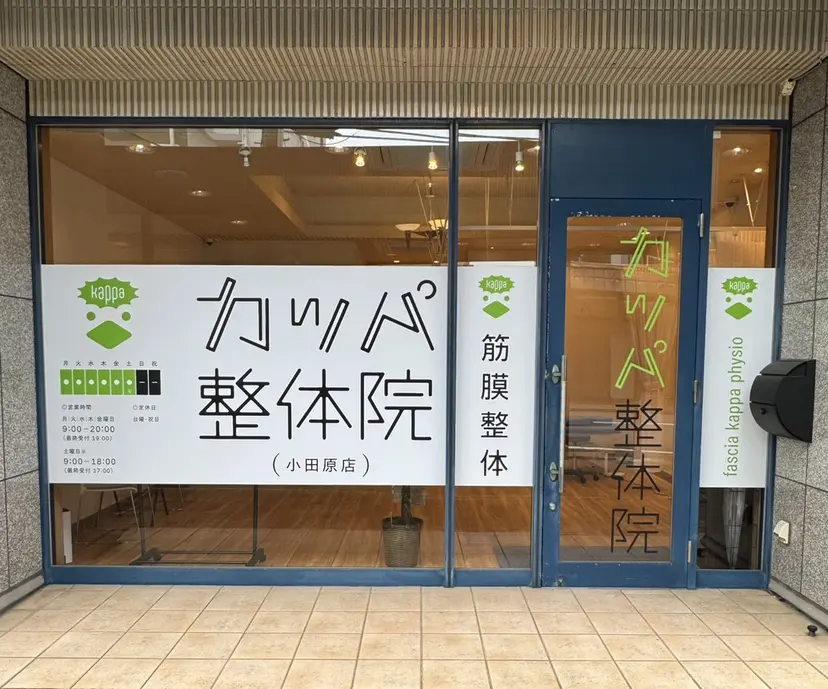 カッパ整体院 小田原店の掲載