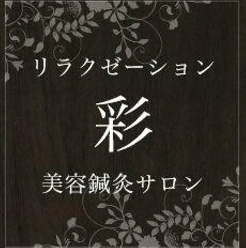 リラクゼーション 彩の掲載