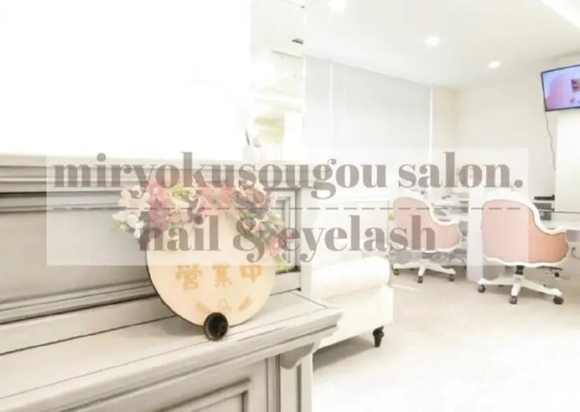 森　アイラシュ (旧魅力総合サロン）の掲載