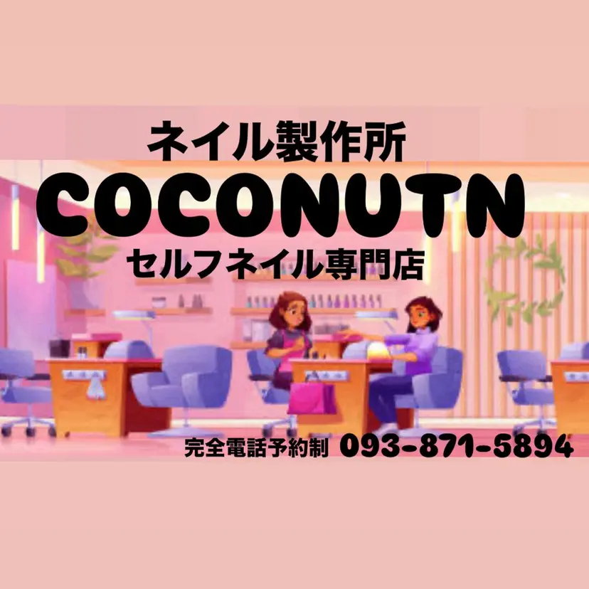 ネイル製作所 COCONUTNの掲載