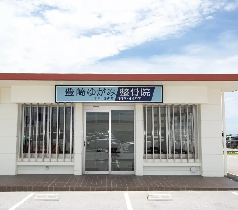 豊崎ゆがみ 整骨院の掲載