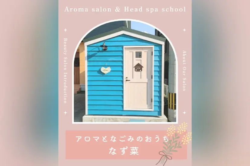 アロマとなごみの おうち　なず菜の掲載