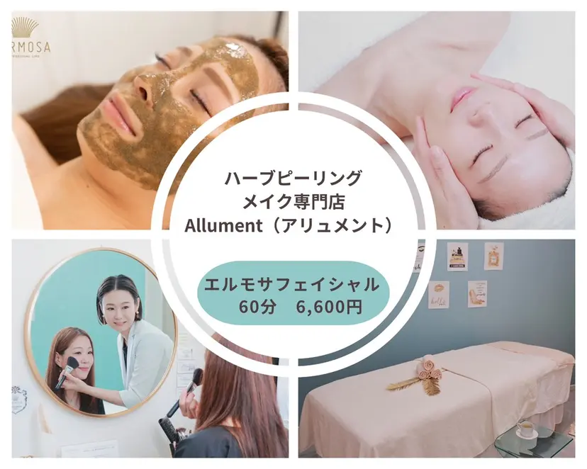 【ハーブピーリング】 Allumentの掲載