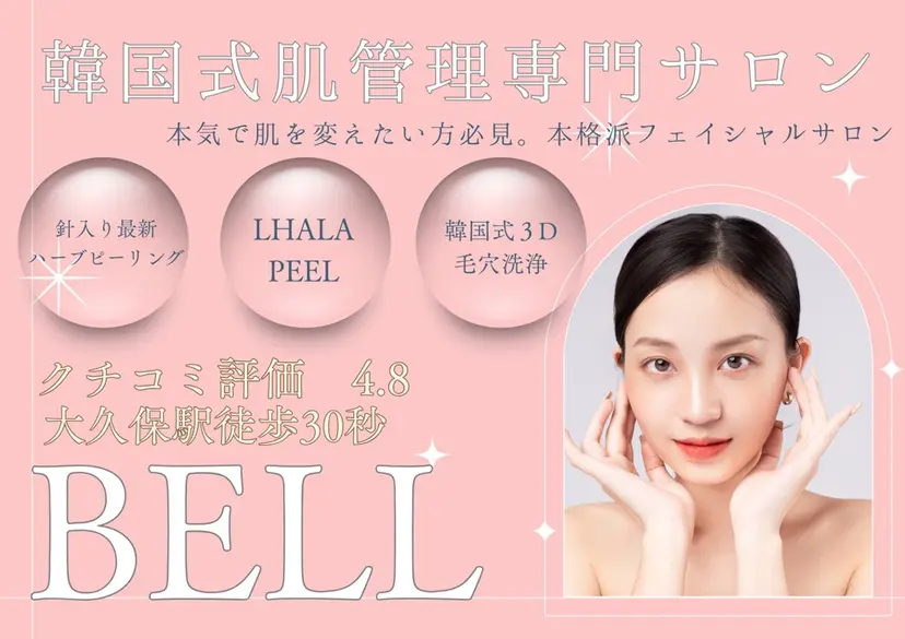 肌管理専門サロン BELLの掲載