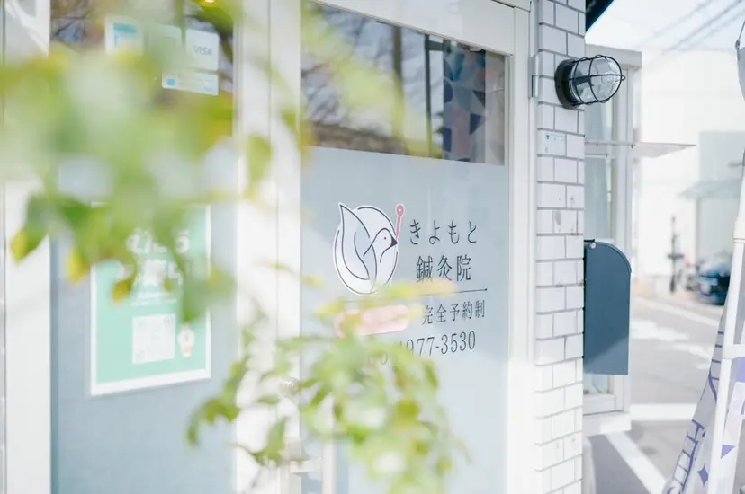 きよもと鍼灸院 清本義明の掲載