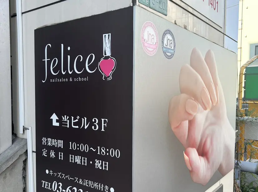 フェリーチェ瑞江店 新山の掲載