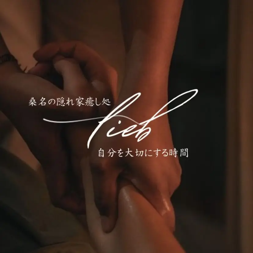桑名の隠れ家サロン 🌙癒し処liebの掲載