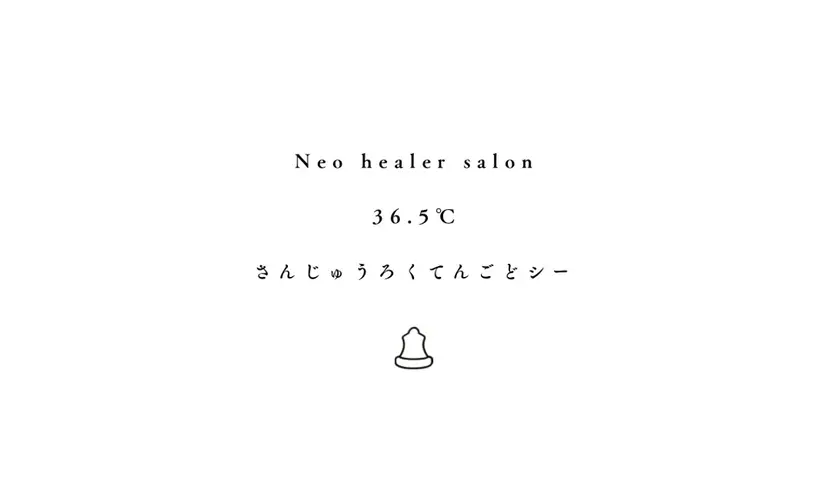 ネオヒーラーサロン 36.5℃の掲載