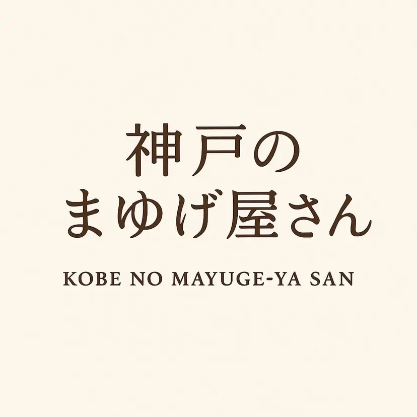 神戸の まゆげ屋さんの掲載