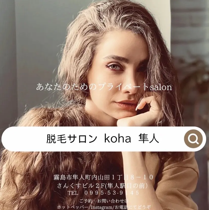 脱毛サロン koha隼人の掲載