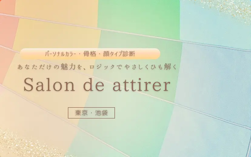 池袋パーソナルカラー ｜雪片美穂の掲載