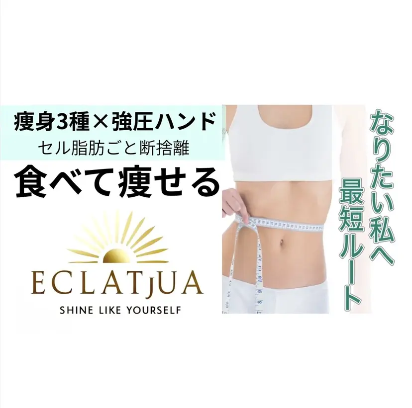 食べながら魅せボディ éclatJuaの掲載