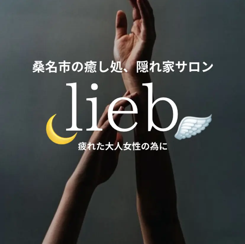桑名の隠れ家サロン 🌙家事、育児疲れにの掲載