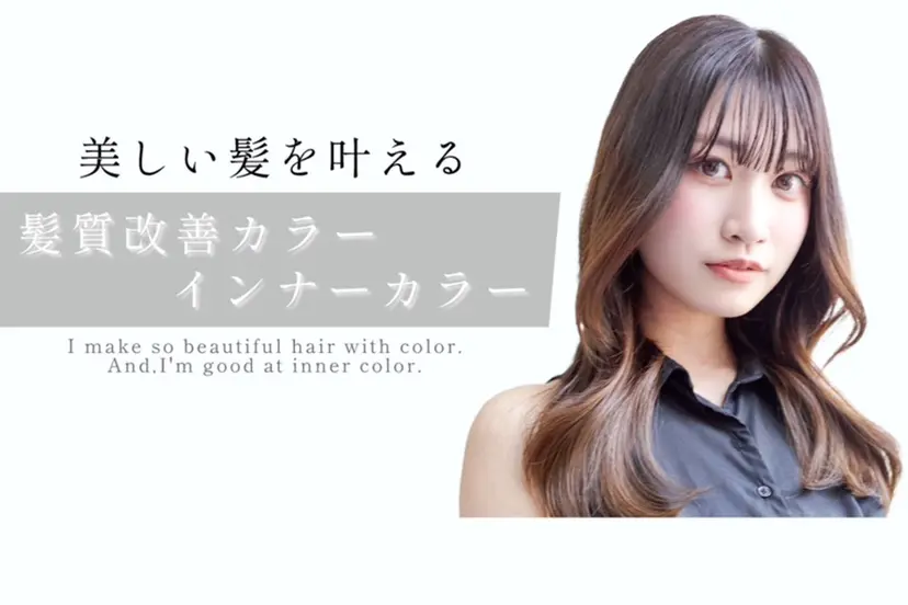 髪質改善カラー/ インナーカラー/関澤の掲載